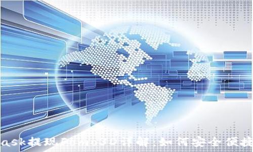 MetaMask提现Fomo3D详解:如何安全便捷地实现