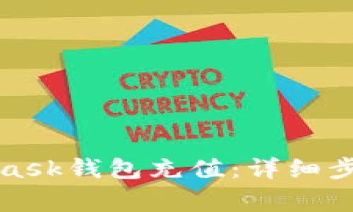 如何向MetaMask钱包充值:详细步骤与注意事项