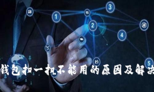 数字钱包扫一扫不能用的原因及解决方法