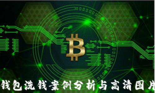 数字钱包洗钱案例分析与高清图片解析