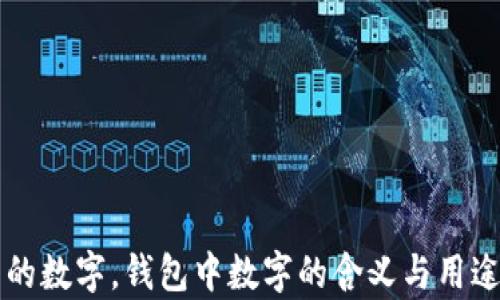 钱包的数字,钱包中数字的含义与用途解析