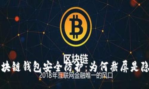 区块链钱包安全防护:为何截屏是隐患