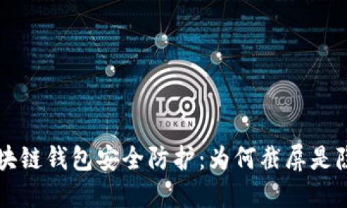 区块链钱包安全防护:为何截屏是隐患