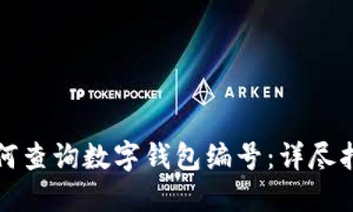 如何查询数字钱包编号:详尽指南