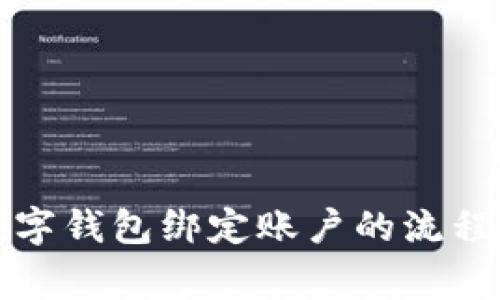 全面解析数字钱包绑定账户的流程与注意事项