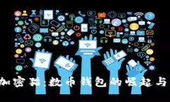  区块链加密猫：数币钱包