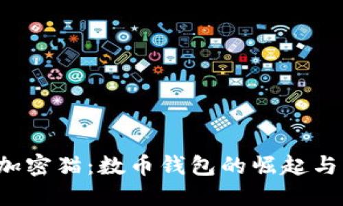 区块链加密猫:数币钱包的崛起与未来展望