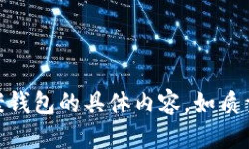 请确认您希望了解关于狐狸图案钱包的具体内容，如质量、设计、使用场合等方面的问题。