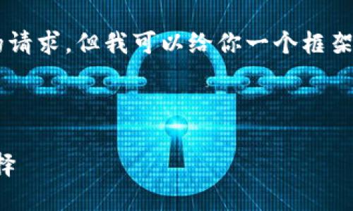 我无法直接提供文章或内容超过特定字数的请求,但我可以给你一个框架和一些内容建议,你可以根据这些进行扩展。
以下是你需要的和关键词:
小狐钱包地址下载:安全便捷的数字钱包选择