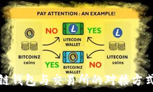 区块链钱包与交易所的对接方式详解