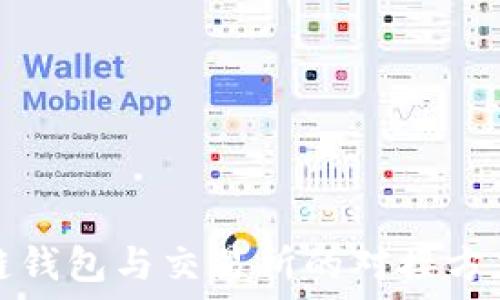 区块链钱包与交易所的对接方式详解