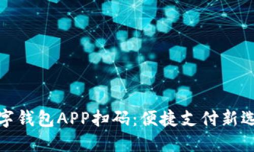 数字钱包APP扫码:便捷支付新选择