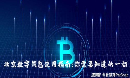 北京数字钱包使用指南:你需要知道的一切