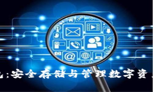 泰国加密钱包：安全存储与管理数字资产的最佳选择