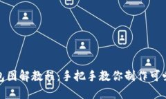 狐狸编织钱包图解教程：