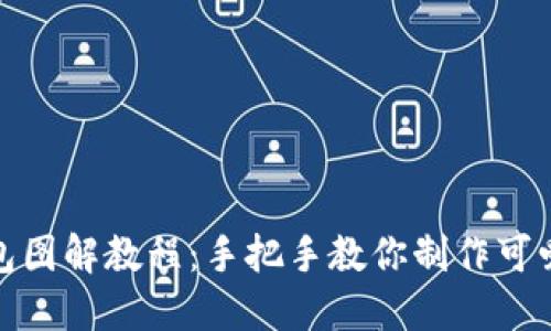 狐狸编织钱包图解教程:手把手教你制作可爱的狐狸钱包