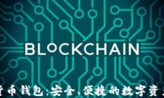 小狐加密货币钱包：安全