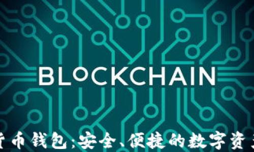 小狐加密货币钱包:安全、便捷的数字资产管理工具