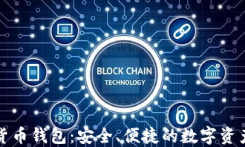 小狐加密货币钱包:安全、便捷的数字资产管理工具