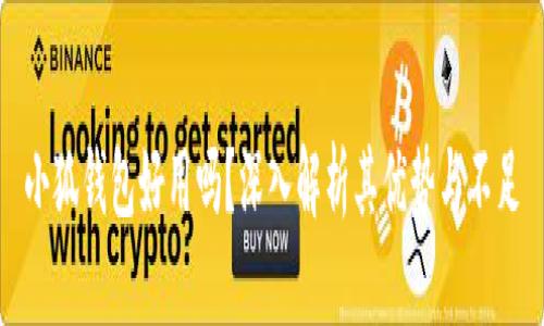 小狐钱包好用吗?深入解析其优势与不足