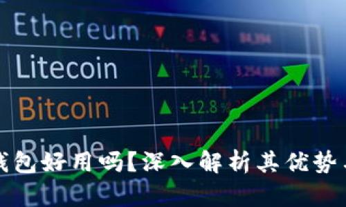 小狐钱包好用吗?深入解析其优势与不足