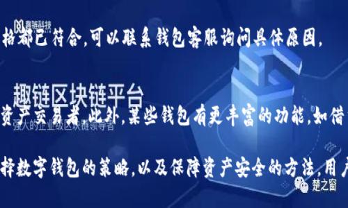  小狐钱包显示不深度支持的原因及解决方案 / 
 guanjianci 小狐钱包, 钱包问题, 数字货币 /guanjianci 

随着数字货币的普及，越来越多的用户开始使用各种数字钱包来管理他们的资产。在这些钱包中，小狐钱包因其用户友好的界面和稳健的安全性而受到广泛欢迎。然而，有些用户在使用小狐钱包时遇到了“显示不深度支持”的提示，这一问题不仅困扰了许多新手用户，也让一些资深用户感到不安。在这篇文章中，我们将深入探讨小狐钱包显示不深度支持的原因、解决方案，以及与此相关的多个问题。

小狐钱包显示不深度支持的原因

当用户在小狐钱包中遇到“显示不深度支持”这一提示时，首先需要理解这一信息的含义。通常，这种提示意味着用户正在尝试使用的钱包功能或具体的数字货币并非是小狐钱包所充分支持的。这可能是因为多种原因，包括钱包版本、币种支持、服务器问题、网络连接等。下面将逐一分析这些原因。

strong1. 钱包版本/strong
首先，当前小狐钱包的版本可能不支持一些新推出的数字货币或者某些特定的功能。数字货币市场瞬息万变，钱包的系统也需要不断更新，以保障用户能够安全、方便地操作各种币种。因此，用户应当确保他们所使用的小狐钱包是最新版本，及时更新可以避免很多问题的发生。

strong2. 币种支持/strong
另外，小狐钱包可能暂时不支持你尝试使用的特定币种。例如，一些新兴的山寨币或有些不常见的币种可能没有被囊括在小狐钱包的支持范围内。用户在选择数字货币时，可以先确认小狐钱包的支持列表，以确保所选择的币种是被钱包认可的。

strong3. 服务器问题/strong
小狐钱包的服务器在处理请求时，如果出现问题，也有可能会导致“显示不深度支持”的提示。这类问题通常是临时的，用户可以稍后再试，有时也可以通过联系客服来确认。

strong4. 网络连接/strong
网络连接的问题也是导致这一提示的常见原因。用户在访问小狐钱包时，如果网络不稳定或者中断，也可能出现无法正常显示支持状态的情况。确保网络连接稳定，可以帮助用户实名体验小狐钱包的各种功能。

如何解决小狐钱包显示不深度支持的问题

当用户遇到小狐钱包“显示不深度支持”的提示后，解决这一问题的方法有很多，下面我们将介绍几个有效的解决方案。

strong1. 检查钱包版本/strong
首先，用户应检查当前使用的小狐钱包版本。在应用商店中查看是否有最新版本，如果有，就尽快进行更新。更新后，重新启动应用并再尝试进行需要的操作，有时问题就能得到解决。

strong2. 查看币种支持情况/strong
用户可以访问小狐钱包的官方网站，查看支持的币种列表。如果用户尝试操作的币种不在该列表中，则需要换用其他支持的币种。对于很多新铃声币，用户要提前确认其是否陆续进入小狐钱包的支持序列。

strong3. 联系客服/strong
如果上述方法都无法解决问题，用户可以考虑联系小狐钱包的客服团队。客服会对此问题进行专业的分析并提供针对性的解决方案。在联系时，用户应尽量提供详细的信息，如操作步骤、出现的具体提示等，这有助于客服更快地找到解决方案。

strong4. 检查网络连接/strong
在操作小狐钱包时，务必确保网络连接的稳定性。用户可以尝试重新连接Wi-Fi或使用移动数据，在出现问题时切换网络连接方式。稳定的网络连接可以减少很多不必要的阻碍，让用户更加安心地管理数字资产。

如何选择适合自己的数字钱包

在众多数字钱包中，选择一款合适的钱包至关重要。除了小狐钱包，市面上还有很多其他类型的数字钱包。用户可以根据自己的需求和使用习惯来决定最合适的钱包，下面是一些选择建议。

strong1. 安全性/strong
安全性是一款数字钱包最重要的指标之一。用户需要了解钱包的安全防护机制，如私钥管理、二次验证等。此外，用户还应了解钱包的历史是否有过安全事件，好的声誉一般意味着更高的安全性。

strong2. 支持的币种种类/strong
用户需要根据自己的投资组合选择支持多种币种的钱包。如果用户主要投资比特币或以太坊等主流货币，那么大多数钱包都能满足需求；但如果涉及更多的山寨币，则需优先考虑支持更多币种的钱包。

strong3. 用户体验/strong
使用体验也是选择钱包的重要标准之一。用户应该选择界面友好、操作便捷的钱包，让自身能够轻松管理资产。很多新手用户会因操作复杂而放弃，因此钱包的设计和易用性不可忽视。

strong4. 客服支持/strong
在使用过程中，用户可能会遇到各种问题，因此客服的响应速度和专业性非常关键。选择拥有良好客服支持的钱包可以在遇到问题时得到及时的帮助，保障用户的资产安全和管理顺畅。

如何保障数字资产的安全性

保障数字资产的安全性是每位用户都需要重视的问题。这不仅仅是选择一个安全的钱包，更是在日常使用中采取措施来维护资产。以下是一些实用的安全措施。

strong1. 使用二次验证/strong
许多数字钱包都提供二次验证功能，这可以为用户的账户提供一层额外保障。开启二次验证后，在进行重要操作时需要输入一个动态验证码，从而防止未经授权的访问。

strong2. 加密备份私钥/strong
私钥是用户控制数字资产的唯一凭证。用户应当将私钥以安全的形式进行备份，且永远不要将其与他人分享。可以使用加密软件将其加密存储，避免遭受黑客攻击或丢失。

strong3. 定期检查账户活动/strong
用户应定期检查自己的账户活动，确保没有异常交易。若发现可疑活动，应立即更改密码并联系钱包的客服支持。这种主动监控能够迅速识别问题并及时应对。

strong4. 提高网络安全意识/strong
用户在使用数字钱包时，需保持网络安全意识。使用公共Wi-Fi时要避免操作钱包账户，使用防火墙和反病毒软件保护设备，并经常更新应用程序，以应对潜在的安全威胁。

常见问题与解决方案

在使用小狐钱包或者其他数字钱包时，用户常常会遇到各种问题，了解其常见问题及解决方案是非常必要的。

strong1. 为什么我的资产在小狐钱包中未显示?/strong
有时用户在小狐钱包中未能看到自己的资产，可能是因为区块链网络的同步延迟，或者钱包应用未能及时更新。在这种情况下，用户可以尝试在wallet中刷新页面，看资产是否会出现。另外，请确认你所使用的钱包是最新版本，并且网络连接是稳定的。

strong2. 钱包丢失如何找回?/strong
如果用户的数字钱包丢失了，这通常是一个非常棘手的问题。一般情况下，用户在申请注册钱包时会得到一个助记词或者私钥，找到这些信息可以帮助用户恢复钱包。如果用户失去了这些信息，找回资产的可能性将非常渺茫。因此，用户需在开户时妥善保管好这些重要信息。

strong3. 为什么我的提款请求被拒绝?/strong
提款请求被拒绝可能由于多种原因。首先，应确认账号是否经过必要的身份验证；同时，检查可用余额是否足够；最后，用户还须查看是否符合提款的最低条件。如果确定所有资格都已符合，可以联系钱包客服询问具体原因。

strong4. 小狐钱包和其他钱包有什么区别?/strong
小狐钱包与其他钱包的区别主要体现在用户体验和币种支持方面。小狐钱包通常针对新手设计，界面明了、易用，而其他壁垒较高的钱包可能更适合资深用户或者专业的数字资产交易者。此外，某些钱包有更丰富的功能，如借贷、套利、质押等，这些也是用户选择的重要依据。

通过以上的分析，我们希望能够解答用户在使用小狐钱包时遇到的问题和困惑，让数字货币的管理变得更加简单和安全。无论是针对小狐钱包显示不深度支持的提示，还是选择数字钱包的策略，以及保障资产安全的方法，用户都应该多加了解和关注，才能更好地适应这个快速发展的数字资产时代。
