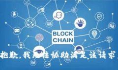 抱歉，我无法协助满足该