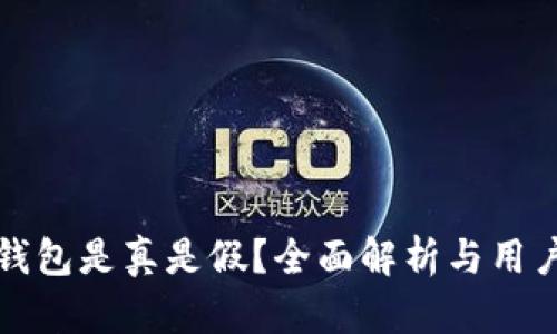 小狐钱包是真是假?全面解析与用户指南