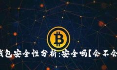 区块链钱包安全性分析：安全吗？会不会被盗走