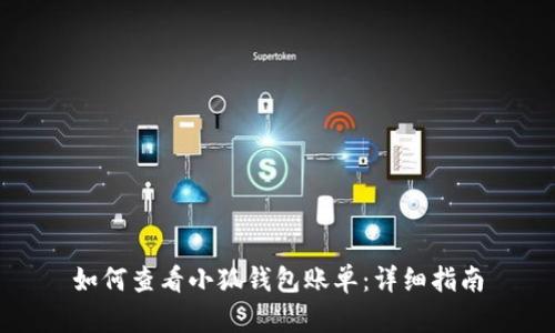 如何查看小狐钱包账单:详细指南