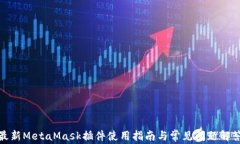 最新MetaMask插件使用指南与