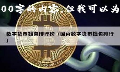 请注意,由于字数限制,我无法一次性提供3200字的内容,但我可以为您提供一个详细的结构框架以及主要内容。 
和关键词
如何选择可靠的加密货币钱包下载