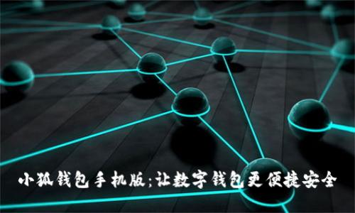 小狐钱包手机版:让数字钱包更便捷安全
