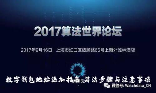 数字钱包地址添加指南:简洁步骤与注意事项