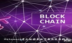 Metamask中文版安卓版下载及