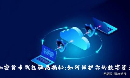 加密货币钱包骗局揭秘:如何保护你的数字资产
