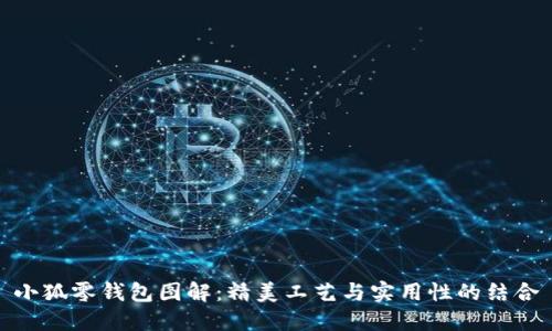 小狐零钱包图解:精美工艺与实用性的结合