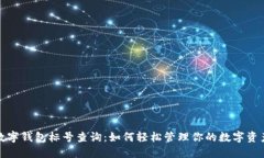 数字钱包标号查询:如何轻松管理你的数字资产