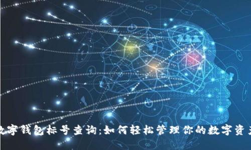 数字钱包标号查询:如何轻松管理你的数字资产