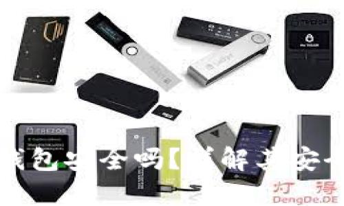 加密货币硬件钱包安全吗?详解其安全性与使用方法