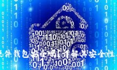 加密货币硬件钱包安全吗?详解其安全性与使用