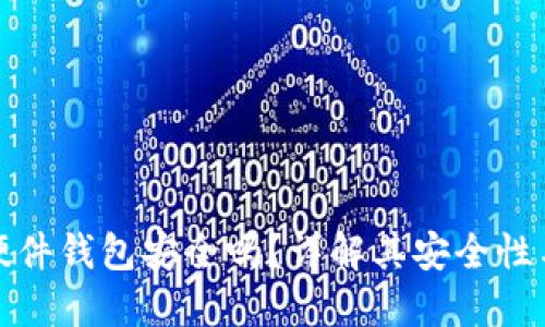 加密货币硬件钱包安全吗?详解其安全性与使用方法