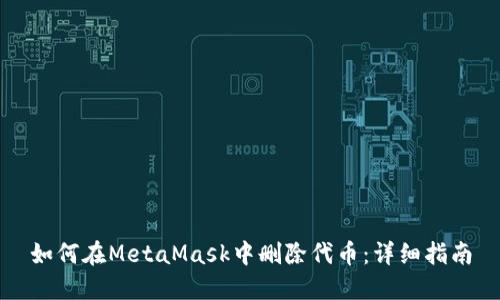如何在MetaMask中删除代币:详细指南