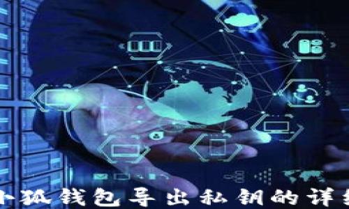 手机小狐钱包导出私钥的详细步骤
