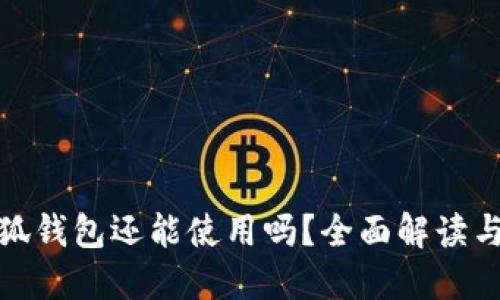 : 国内小狐钱包还能使用吗?全面解读与使用指南