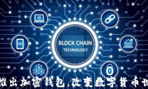 ChatGPT之父推出加密钱包,改变数字货币世界的游戏规则