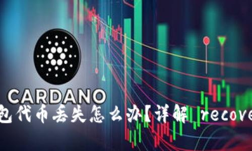 小狐钱包代币丢失怎么办?详解 recovery方法