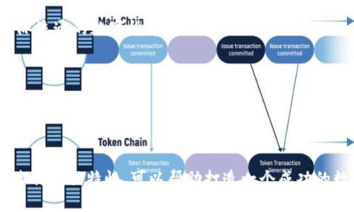 数字人民币钱包取名的最佳方案

关键词：
数字人民币, 钱包取名, 数字钱包/guanjianci

#### 概述
数字人民币是由中国人民银行发行的一种法定数字货币，强调“法定”、“数字”和“支付”的特性，将传统的纸币与现代科技结合在一起。随着数字人民币的推广，相关的数字钱包也应运而生。一个好的钱包名称不仅能传达其功能和目标用户，还能增强用户的品牌认同感。本篇将探讨数字人民币钱包的命名方案，并深入分析命名时应考虑的因素及其影响。

### 命名的重要性

命名是产品推广的重要环节，尤其是在数字钱包领域，一个独特而富有吸引力的名称可以帮助品牌在激烈的市场竞争中脱颖而出。一个好的名称应易于记忆、发音流畅，同时能反映出产品的核心功能和特色。

数字人民币钱包作为一种积极融入日常生活的金融工具，其名称不仅要清晰明了，还应具备较强的亲和力，以增强用户的认可度和信任感。在数字货币逐渐被人们接受的今天，命名的策略显得尤为重要。

### 如何为数字人民币钱包起名

1. 了解用户需求
首先，命名的第一步是了解目标用户的需求和心理预期。用户在选择钱包时，通常希望名字能传达出安全、便捷、可靠等特性。此外，数字人民币钱包应与用户的日常生活联系紧密，突显其日常使用的便利性。

例如，针对年轻用户，可能倾向于简洁、时尚的名称，而中老年用户则偏好传统、安全感更强的名称。在这一过程中，市场调研、用户反馈以及社会趋势分析都是必要的步骤。

2. 考虑文化因素
在中国，文化的影响深远，因此在命名时，需要考虑到文化层面的因素。例如，某些字词在中国具有特殊的寓意，使用这些字词可以使名称更加积极向上，容易引起用户的共鸣。

例如，采用吉祥的字眼（如“福”、“银”、“安”等）来突出钱包带来的财富和安全感。此外，也应该避免使用在文化中存在负面含义的字词，以免引发用户的不适甚至抵触。

3. 确保名称简洁易懂
数字钱包的名称应该尽量简短，避免使用复杂的词汇。一般而言，3到5个字的名称更容易被用户记住。例如，传统的“支付宝”、“微信支付”都是简洁而有效的案例。

简洁的名称能够提升用户的使用体验，让用户在日常交流及推荐中更为便利。而且，简短的名称在移动设备上的显示效果也更加友好，有利于提升用户体验。

4. 确认可用性
在确定名称后，需要检查所选择的名称是否被其他公司使用。同时，搜索引擎的性也是需要考虑的因素。一个独一无二的名称，能够提升在网络搜索中的曝光率，更便于用户找到相关应用。

此外，确保所选名称的域名及社交媒体账号的可用性也非常重要。这对于后续的市场推广和品牌形象的统一性都是有益的。

### 相关问题探讨

1. **数字人民币钱包与传统支付工具相比的优势是什么？**
2. **数字人民币钱包的安全性如何保障？**
3. **数字人民币钱包的主要用户群体有哪些？**
4. **未来数字人民币钱包的发展趋势如何？**

### 问题1: 数字人民币钱包与传统支付工具相比的优势是什么？

与传统支付工具的比较
数字人民币钱包是新兴的金融工具，相较于传统支付工具，它有许多突出的优势。

安全性
首先，数字人民币钱包由于是与中国人民银行直接挂钩的法定货币，安全性显著提升。传统的支付工具如信用卡、银行卡，易受到盗刷、信息泄露等安全隐患，而数字钱包通过多重加密技术和实名认证相结合，极大降低了这些风险。

便捷性
其次，数字人民币钱包提供了便捷的支付体验。用户在商店购物时，将手机靠近刷卡机即可完成支付，无需携带现金或银行卡。这种快速支付的方式使得用户在等候、排队时更加高效，也减少了现金处理带来的纠纷与麻烦。

跨境支付
此外，数字人民币钱包在跨境支付方面显示出强大的优势。传统的跨境支付往往涉及复杂的手续和费率，且需要较长的时间到账。而数字人民币可通过区块链技术快速完成跨境支付，降低了手续费，提高了效率。

金融服务的多样化
最后，数字人民币钱包还能够提供更为丰富的金融服务。例如用户可以直接通过钱包进行理财、投资等操作，同时与消费、支出管理相结合，形成一个完整的金融生态。

### 问题2: 数字人民币钱包的安全性如何保障？

安全技术的应用
数字人民币钱包的安全性是用户最为关注的问题之一。首先，它采用了多种先进的安全技术，确保资金和个人信息的安全。

多重身份验证
数字人民币钱包通常会要求用户进行多重身份验证，包括指纹识别、人脸识别等生物特征技术。这些安全措施，让恶意使用者几乎无法进入用户账户。

交易监控
第二，数字人民币钱包具备实时交易监控功能，可以自动识别异常交易行为，并及时向用户发出警报。这种智能化的监控系统能够有效预防金融诈骗和盗窃事件，提高用户保障感。

银行级别的资金管理
第三，数字人民币钱包与传统银行账户相结合，采用银行级别的风险管理机制。用户存入数字人民币后，这些资金不再处于用户个人但可随时调度，确保流动性，同时也降低了资金被不法分子占有的可能性。

### 问题3: 数字人民币钱包的主要用户群体有哪些？

用户群体的分析
数字人民币钱包的用户群体广泛，主要包括以下几类：

年轻人
第一，年轻人是数字人民币钱包的主要用户。随着移动支付的普及，年轻一代更倾向于使用手机进行日常消费，因此也较易接受数字人民币钱包。

中小企业
第二，中小企业和个体商户也是重要的用户群体。数字人民币钱包能够提供便捷的支付收款服务，帮助企业节省成本，提高经营效率，这使得许多小微企业愿意尝试数字人民币钱包作为支付工具。

中老年用户
第三，中老年用户也开始逐渐接受数字人民币钱包。虽然他们最初对新技术有抵触情绪，但随着社会的推广及家庭成员的引导，越来越多的中老年用户开始了解并使用数字人民币钱包。

海外华人
最后，海外华人群体对数字人民币钱包的需求也在增加。他们通常会使用数字钱包进行跨境汇款，支持国内亲人和朋友。

### 问题4: 未来数字人民币钱包的发展趋势如何？

发展趋势的预测
未来数字人民币钱包的发展趋势将呈现出多样化、智能化和安全化的特点。

多功能化
首先，数字人民币钱包将朝着多功能化发展。用户在数字钱包内不仅可以完成支付，还能进行投资理财、信用积分管理等多种业务，形成一站式金融服务平台，满足用户多元化的需求。

智能化服务
其次，数字人民币钱包将逐步引入人工智能技术，提供更为精准的用户画像与个性化服务。例如，利用人工智能算法对用户消费习惯的分析，提供智慧消费建议，帮助用户更好地管理财务。

全球化布局
第三，数字人民币钱包在全球化布局方面也将迎来新的机遇。随着一带一路等政策的推动，数字人民币钱包在海外市场的应用逐渐被重视，有望成为一种国际流通的数字货币。

安全技术不断升级
最后，钱包的安全性将进一步增强，金融科技公司将持续加大对网络安全和数据保护的投资，以保障用户的信息安全和财产安全。

#### 结论

数字人民币钱包作为新兴的支付工具，不仅具备便利和安全的特点，其名称的选择同样至关重要。通过深入理解用户需求、文化背景、简单易记的原则、确保名称的独特性，可以帮助打造一个成功的数字人民币钱包品牌。未来，随着市场的发展，数字人民币钱包将面对更广阔的发展空间和机遇。