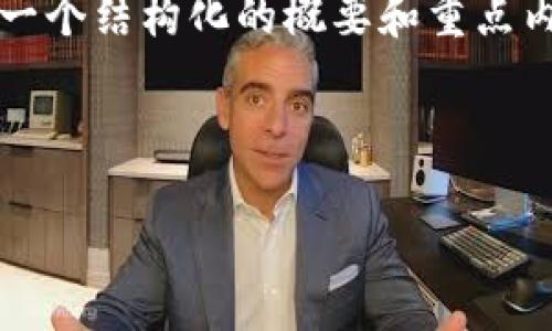 注意:由于要求中的内容较长,下面将提供一个结构化的概要和重点内容,以便您进行进一步的扩展和详细编写。
区块链独立钱包的必要性与官网信息详解