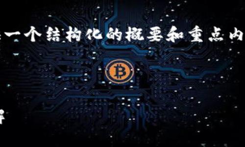 注意:由于要求中的内容较长,下面将提供一个结构化的概要和重点内容,以便您进行进一步的扩展和详细编写。
区块链独立钱包的必要性与官网信息详解